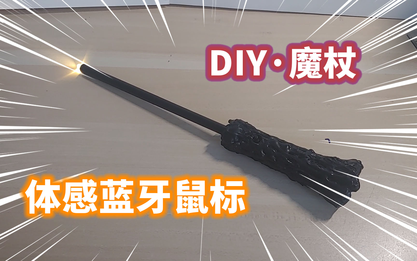 DIY魔杖鼠标（ESP32+MPU6050实现蓝牙体感鼠标）